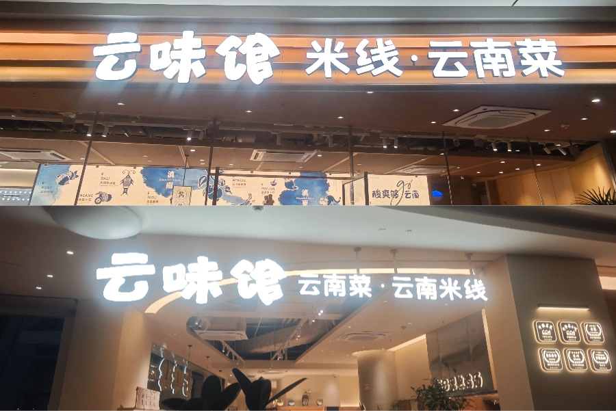 yunwei-restaurant